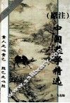 中国蒙学精选 封面