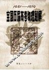 全国历届高考物理题解  1951-1979  第2版 封面