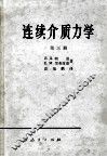 连续介质力学 第3册 封面