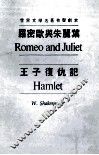 世界文学名著有声剧本  罗密欧与朱丽叶  王子复仇记 封面