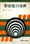 职前能力培养 封面