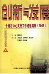 创新与发展-十堰市中心支行工作经验集锦  2006 封面