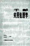 干部实用伦理学 封面