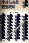 个体与私营经济概论 封面