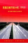东港改革开放30年大事图文纪实  1978-2008  纪念新中国成立60周年 封面