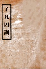 明袁了凡四训 电子书封面