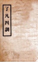 袁了凡四训 电子书封面