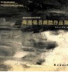 海南省书画院作品集  海南省书画院首届双年展 封面