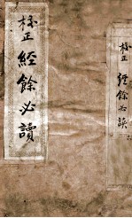 校正经馀必读初二三集合编 封面