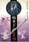 八圣贤书  韩非子传世作品精选  上 封面