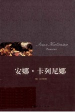 安娜·卡列尼娜 电子书封面
