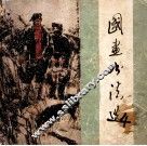 国画书法选  4 封面