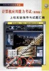 初级计算机应用能力考试  第4版  上机实验指导与试题汇编  2002年初级秋季版 封面