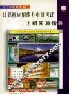 计算机应用能力中级考试  上机实验指导  2002年秋季版 封面