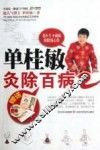 单桂敏灸除百病  2 封面