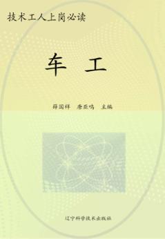 技术工人上岗必读  车工 封面