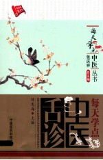 每天学点中医舌诊 封面