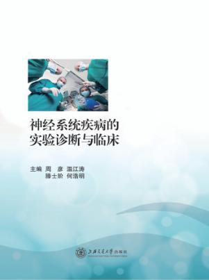 神经系统疾病的实验诊断与临床 封面