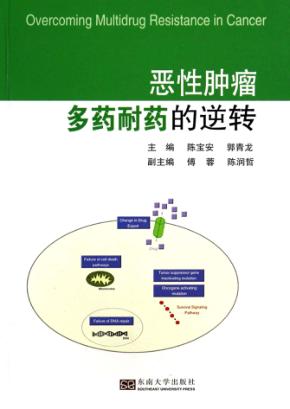 恶性肿瘤多药耐药的逆转 封面