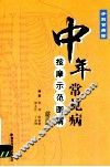 中年常见病按摩示范图解  第2版 封面