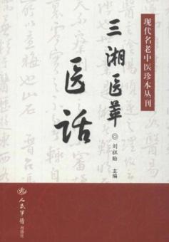现代名老中医珍本丛刊  三湘医萃  医话 封面