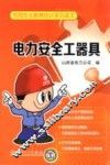 电力安全工器具 封面
