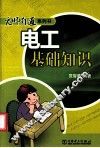 无师自通系列书  电工基础知识