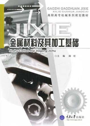 金属材料及其加工基础 封面