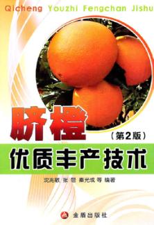 脐橙优质丰产技术  第2版 封面