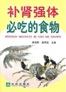 补肾强体必吃的食物 封面