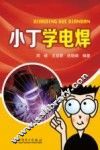 小丁学电焊 封面