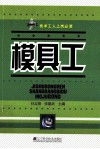 技术工人上岗必读 模具工 封面