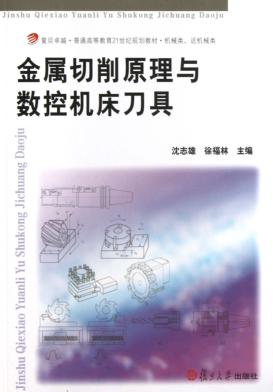 金属切削原理与数控机床刀具 封面