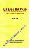 走发展与创新教育之路  大埔县  定南县实施“发展与创新教育”的探索 封面