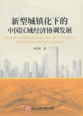 新型城镇化下的中国区域经济协调发展 封面