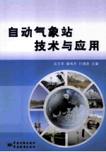 自动气象站技术与应用 封面
