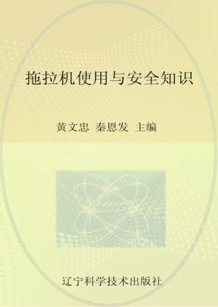 拖拉机使用与安全知识 封面