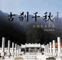 古刹千秋  万福寺书画集 封面