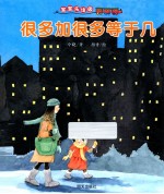 很多加很多等于几 封面