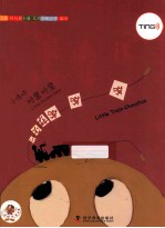 小蟋蟀格里格里  小火车噗噗噗 封面