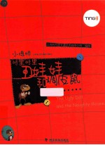 小蟋蟀格里格里  丑娃娃和调皮鼠 封面