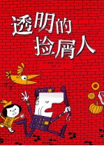 透明的捡屑人 封面