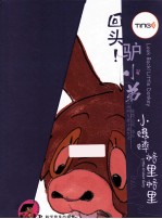 小蟋蟀格里格里  回头！驴小弟 封面