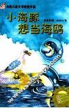 小海豚想当海鸥 封面