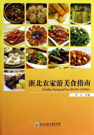 浙北农家游美食指南
