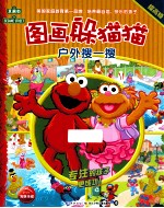 图画躲猫猫  户外搜一搜·提高级 封面