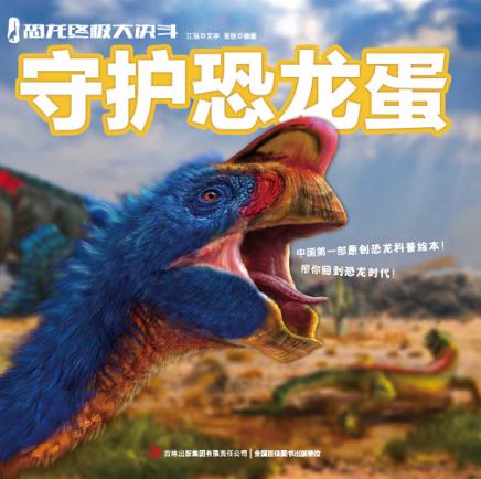 守护恐龙蛋 封面