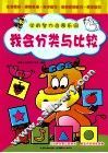 学前智力启蒙乐园  我会分类与比较 封面