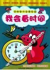 学前智力启蒙乐园  我会看时间 封面