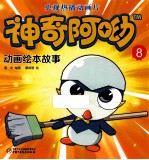 神奇阿呦  动画绘本故事  8 封面